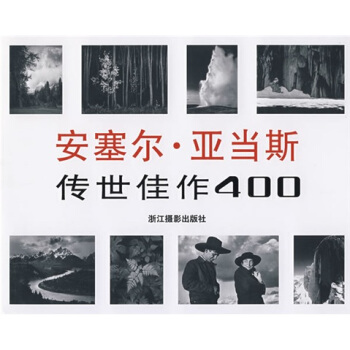 安塞尔·亚当斯传世佳作400 [美] 斯