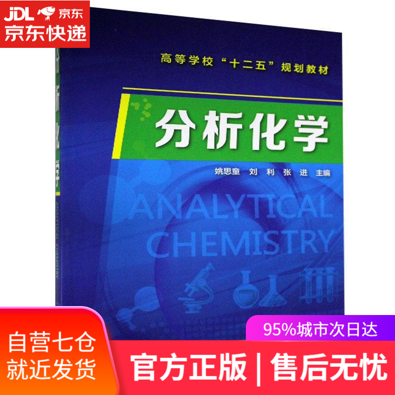 【新华书店】分析化学 化学工业出版社