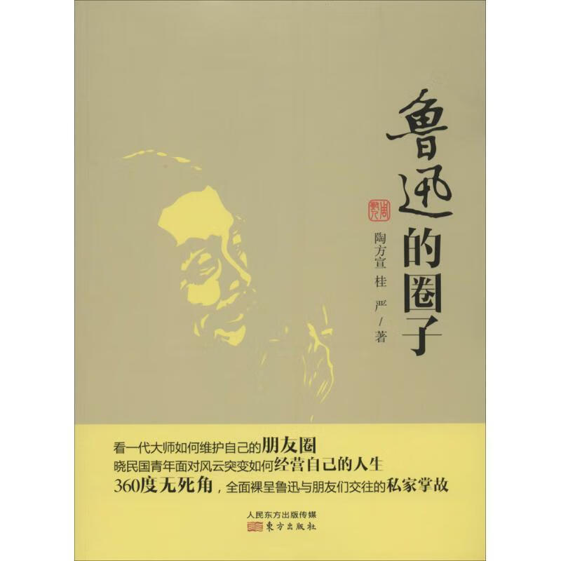 鲁迅的圈子【正版好书,下单速发】