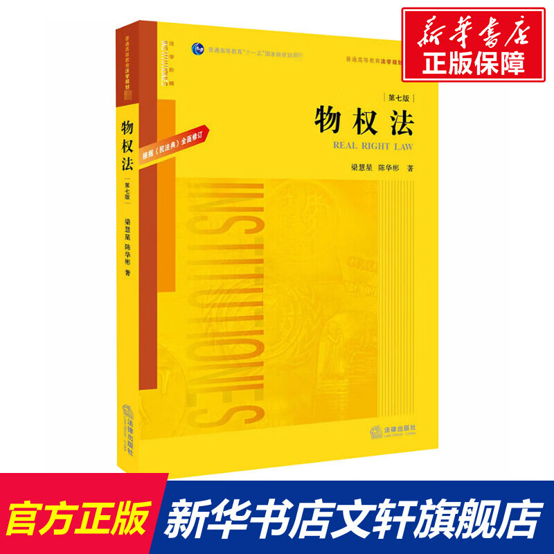 新华文轩物权法 第7版 梁慧星陈华彬 中国法律图书有限公司 正版书籍 新华书店旗舰店文轩官网 物权法