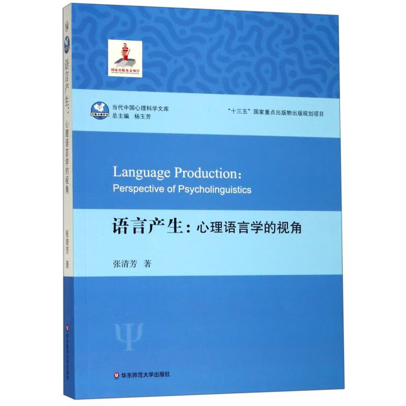 语言产生--心理语言学的视角/当代中国心理科学文库