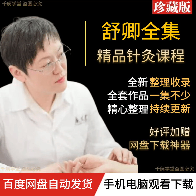 舒卿针灸全集艾灸教程69种疑难杂症全套中医资料视频舒氏针灸课程