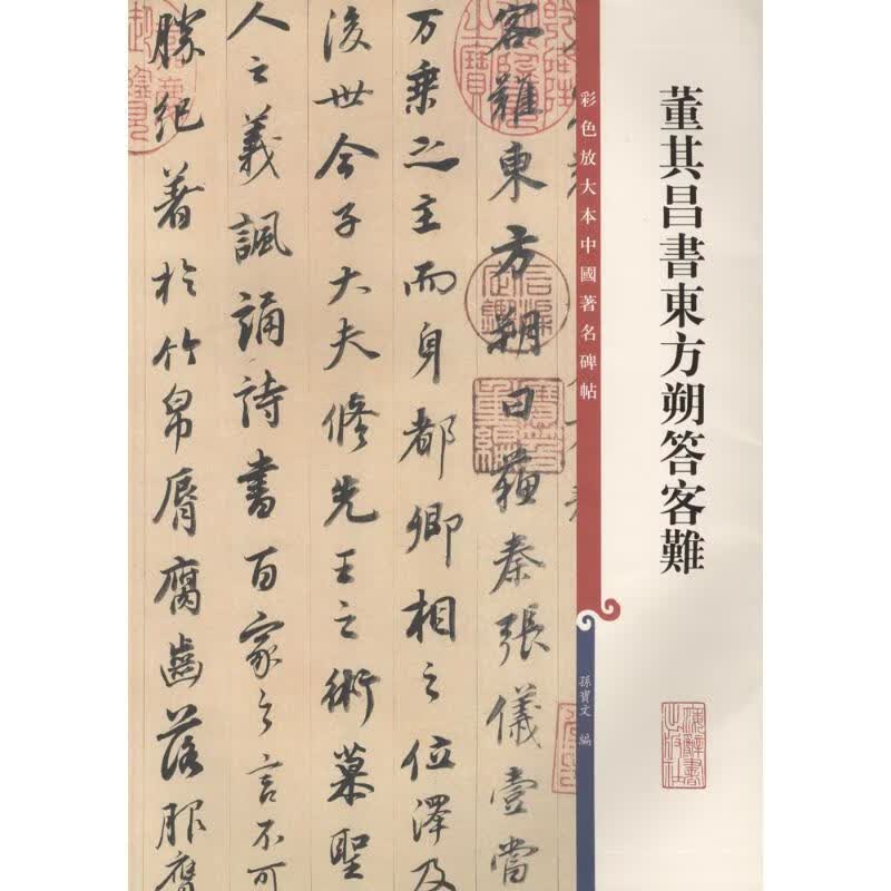 董其昌书东方朔答客难