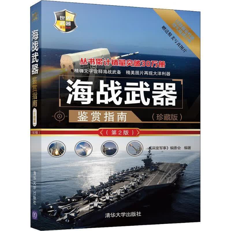 世界武器鉴赏系列：海战武器鉴赏指南（珍藏版）（第2版）