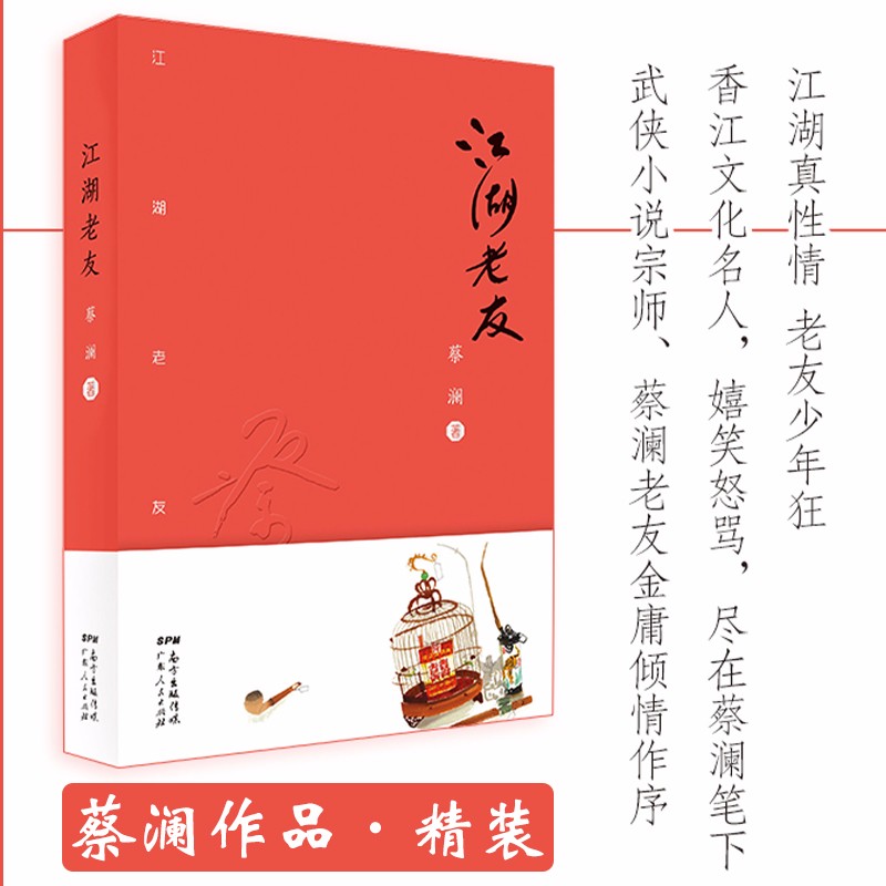 【包邮】蔡澜作品 江湖老友（精装）定价66
