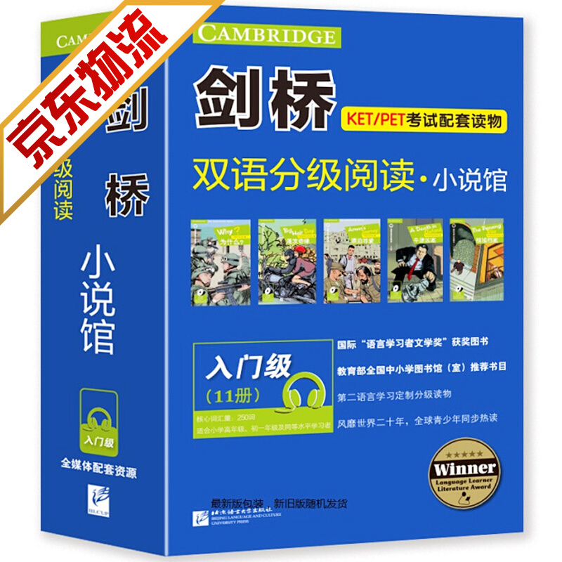 【系列自选】剑桥KET考试配套读物 剑桥双语分级阅读小说馆 入门级