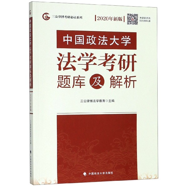 中国政法大学法学考研题库及解析(2020年新版)/三公律博考研必读系列
