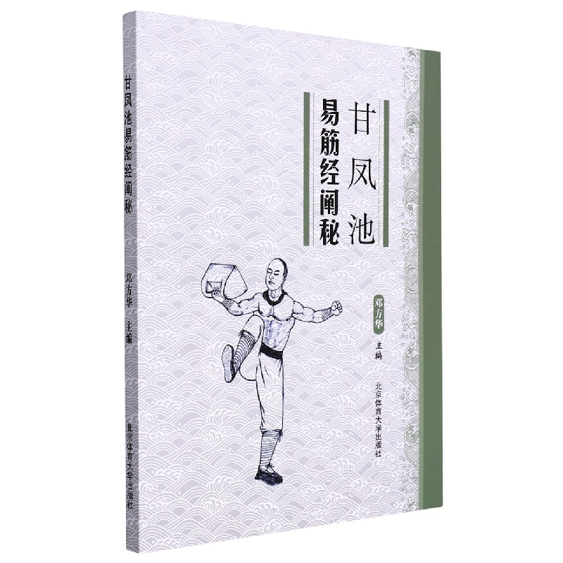 甘凤池易筋经阐秘