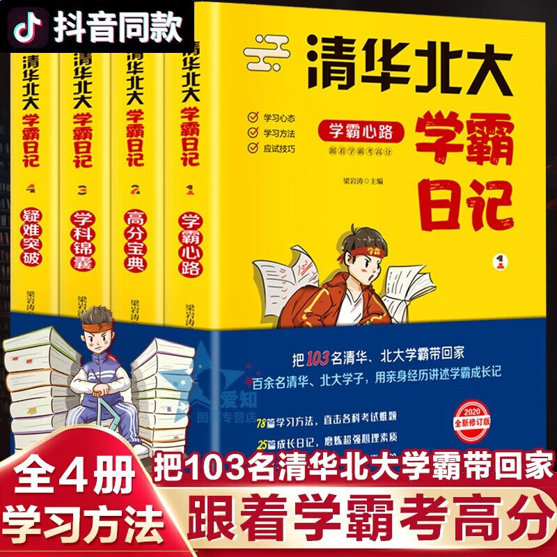 【神券专区】清华北大学霸笔记（全四册 清华北大学霸传授学习秘籍）