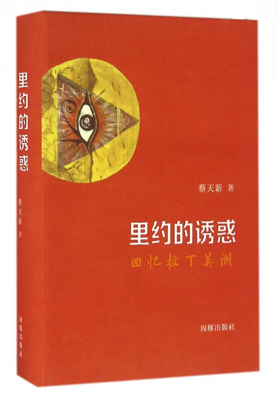 里约的诱惑(回忆拉丁美洲)(精)