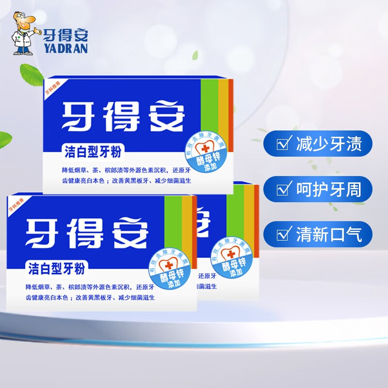 牙得安（YA-DR-AN）潔白牙粉洗牙粉亮白減輕牙漬牙垢煙漬茶漬黃牙清新口氣洗牙粉 15g 潔白牙粉