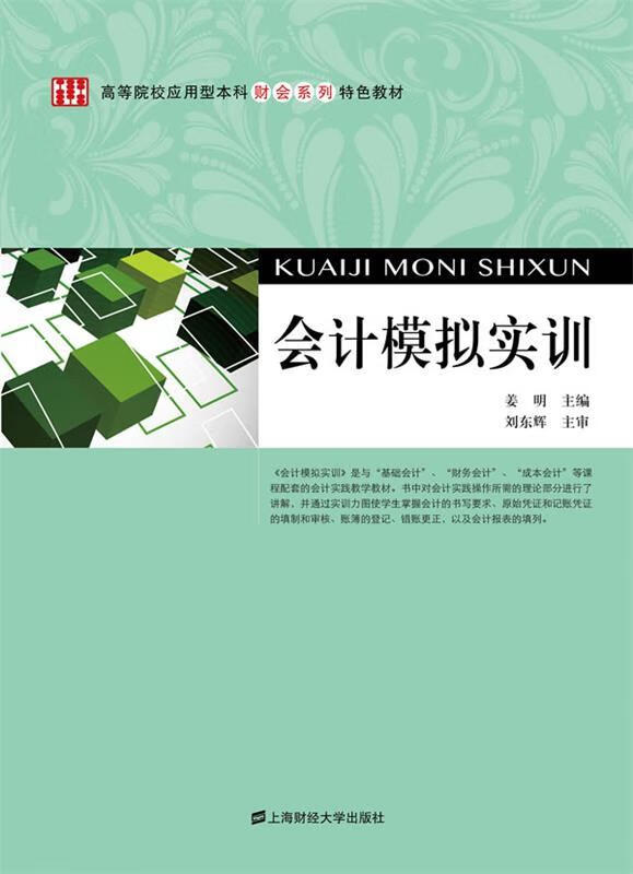 会计模拟实训 姜明【正版】