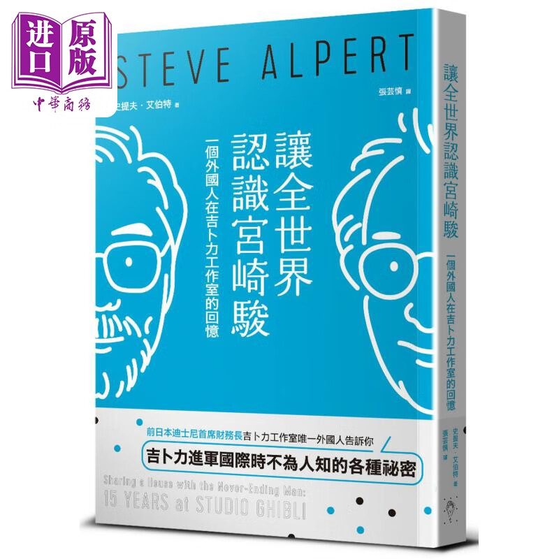 让全世界认识宫崎骏 一个外国人在吉卜力工作室的回忆 港台艺术原版 史提夫艾伯特 行人出版