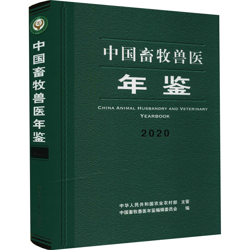 中国畜牧兽医年鉴 2020 中国畜牧兽医年鉴编辑委员会 编 书籍