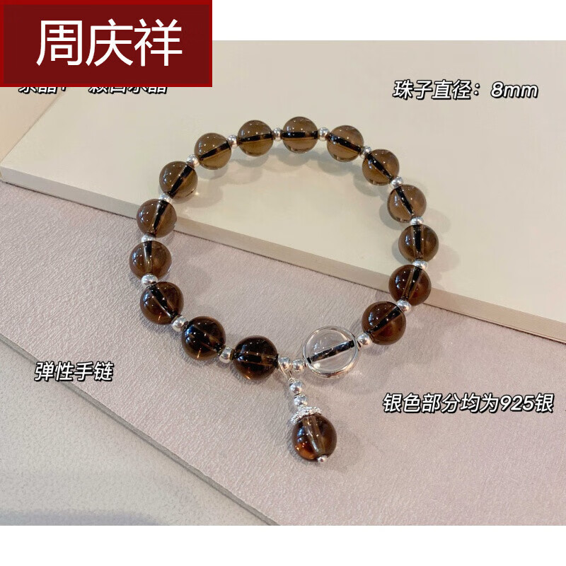 周庆祥 7a茶水晶手串小众设计显白女生水晶手链925银配饰生日七夕礼物