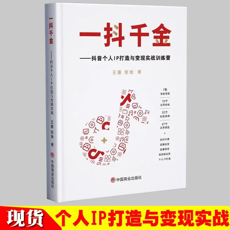 一抖千金音个人IP打造与变现实战训练营王重张弛著作