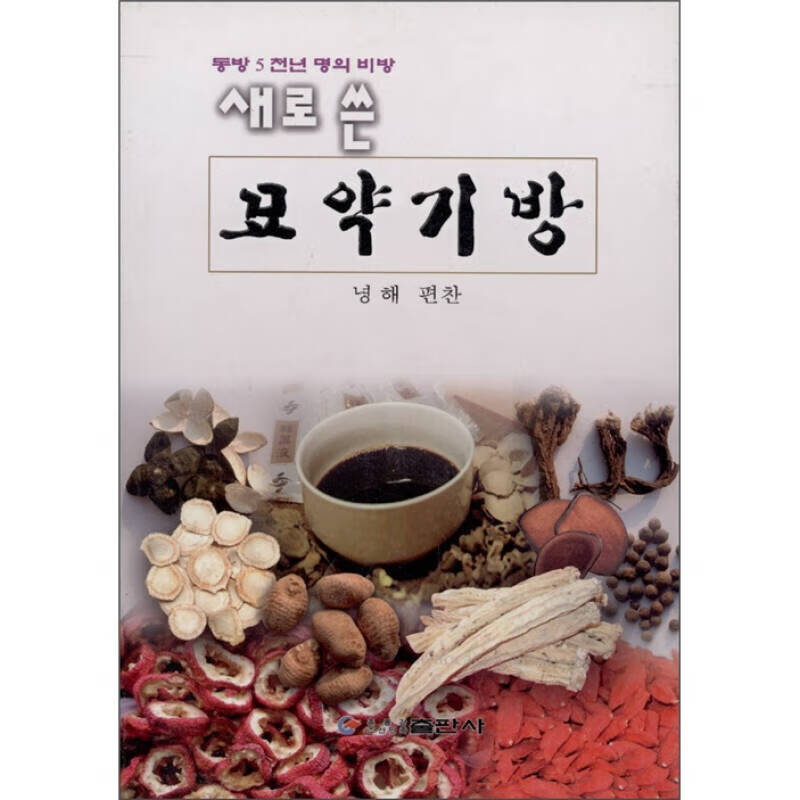 新编妙药奇方（朝鲜文） 宁海 【正版好书，下单速发】