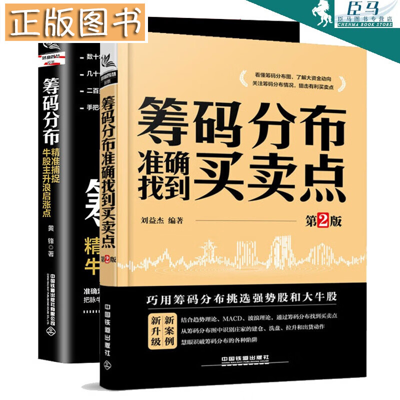 【2册】筹码分布准确找到买卖点（第2版）+筹码分布：精准捕捉牛股主升浪启涨点 股市趋势技术分析