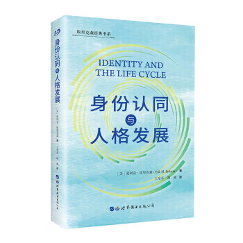 (正版现货) 身份认同与人格发展 [美]爱利克·埃里克森 著