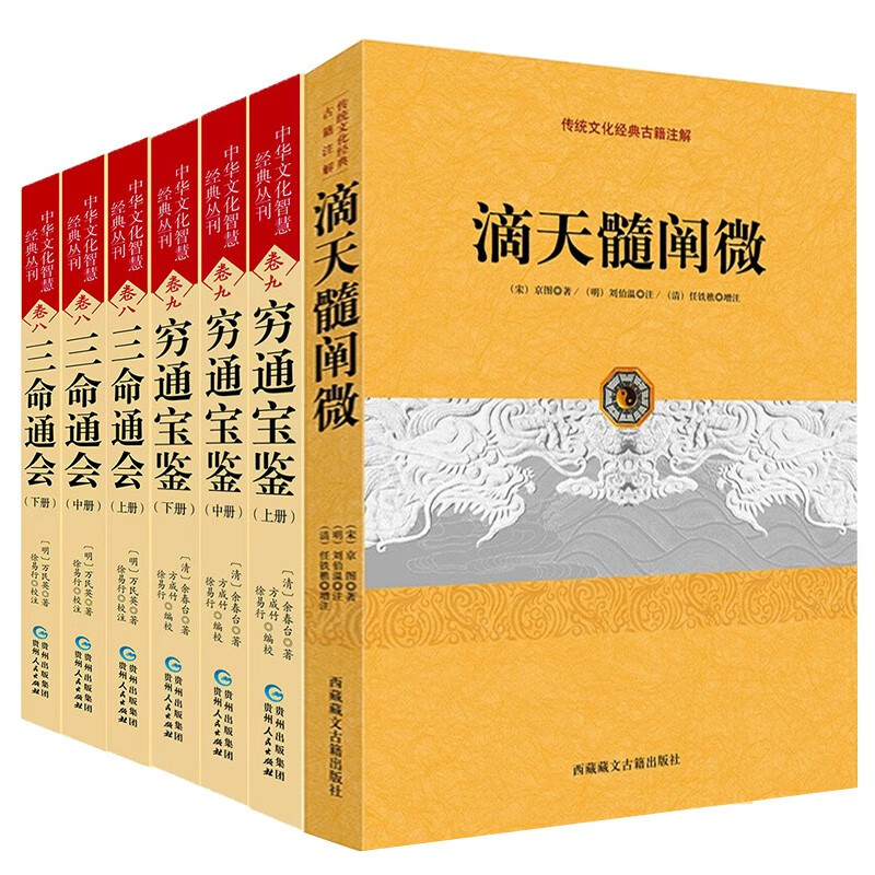 三命通会滴天髓穷通宝鉴正版原版套装八字命理经典书籍王德峰命理学 7