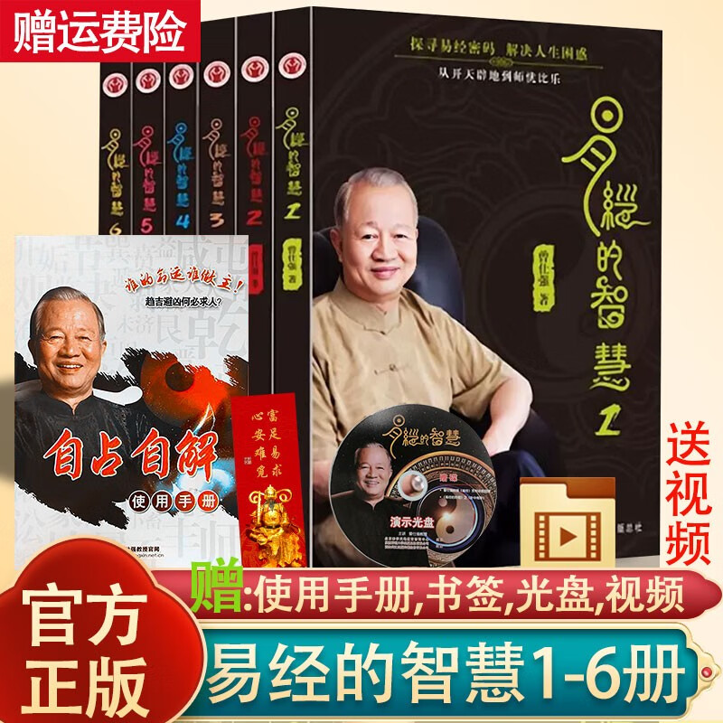【现货6册】 易经的智慧1-6册全集 曾