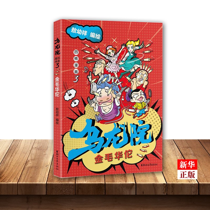 乌龙院四格漫画(3金毛华佗)