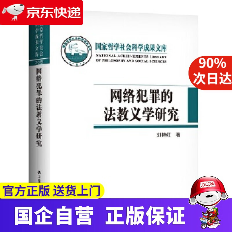 【正版新书】网络犯罪的法教义学研究（国家哲学社会科学成果文库） 刘艳红 中国人民大学出版社