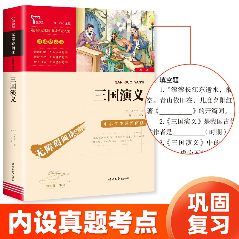 三国演义 快乐读书吧五年级推荐课外阅读 四大名著红楼梦青少版小学生版  无障碍阅读 小学生课外阅读书 有习题万物复书五年级