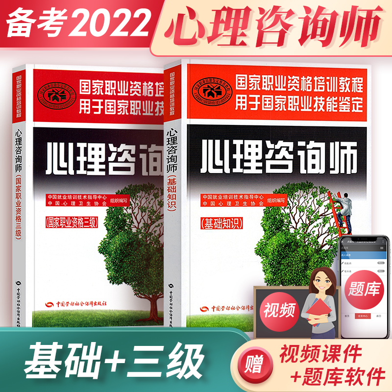 备考2023心理咨询师考试教材基础知识 心理咨询师二级、三级、基础知识单本 组合下单选择系列 套装：基础知识+三级教材 共2本