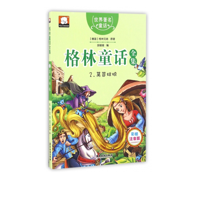 格林童话全集(2莴苣姑娘彩绘注音版)/世界著名童话