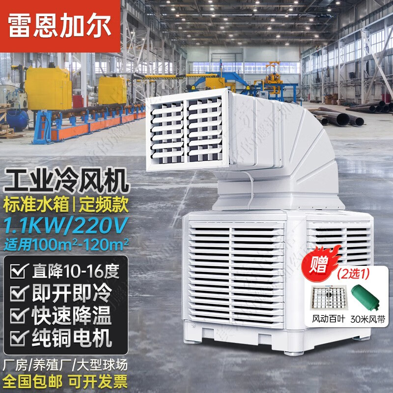 雷恩加爾冷風(fēng)機(jī)降溫空調(diào)扇大型移動(dòng)蒸發(fā)式冷風(fēng)扇工業(yè)制冷機(jī)自動(dòng)注水一體商用工廠大棚車(chē)間大風(fēng)量水風(fēng)扇 1.1KW/220V【定頻】自動(dòng)注水 上出風(fēng)