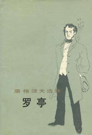 罗亭 屠格涅夫选集【好书】