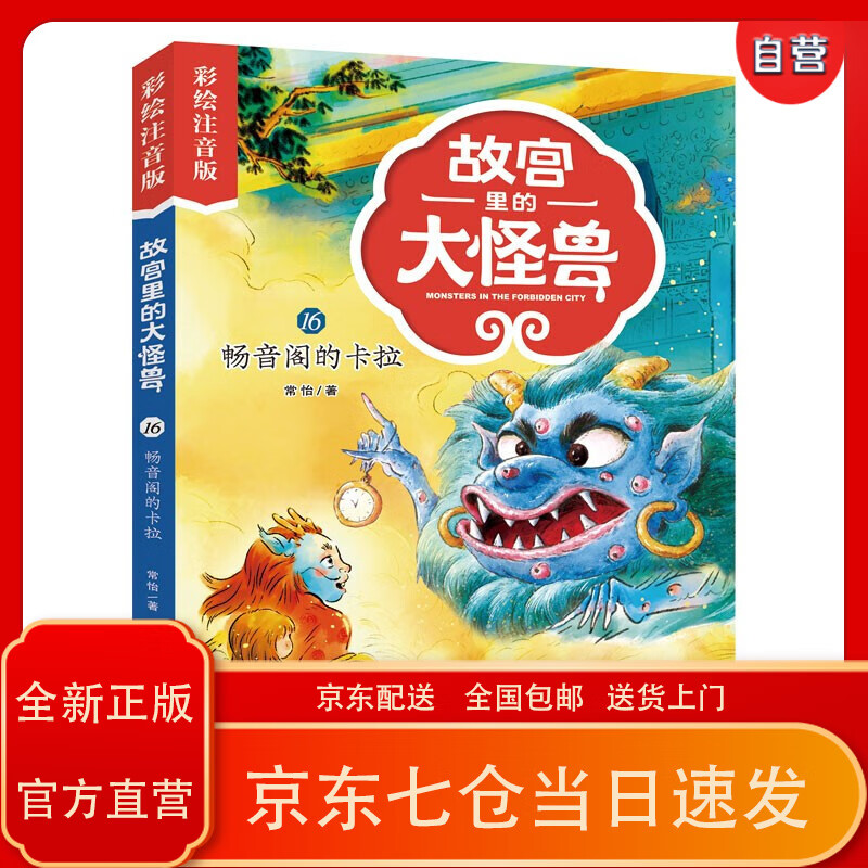 新书店,星轩况,心选择 】故宫里的大怪兽·畅音阁的卡拉(彩绘注音版)