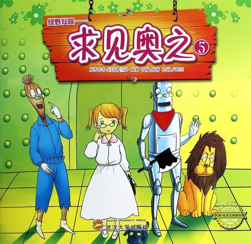 绿野仙踪5:求见奥之 陶林, 弗兰克·鲍姆, 木木, FREE【正版书】