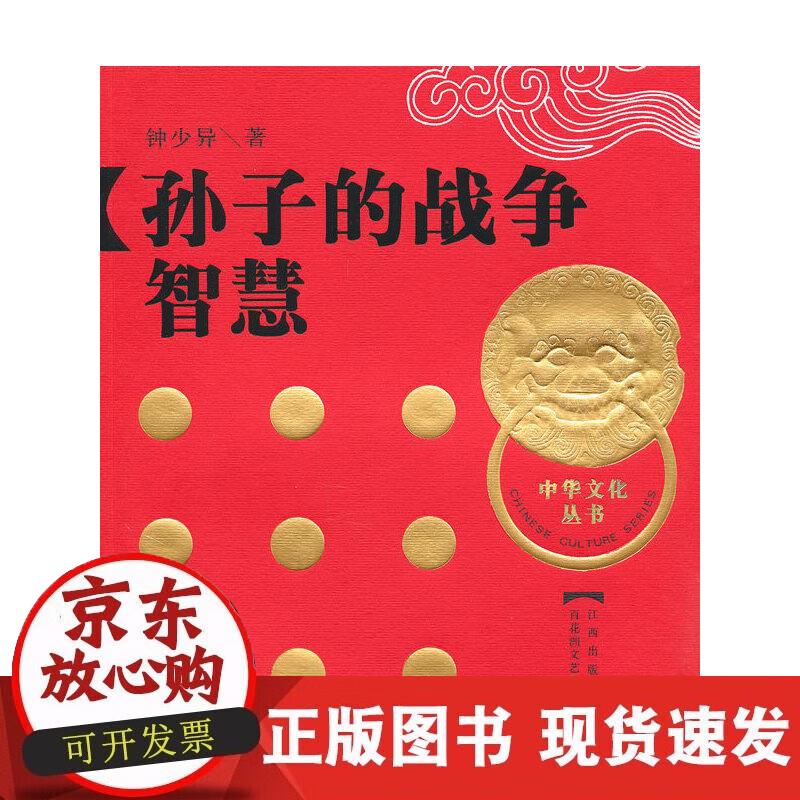 【正版现货】孙子的战争智慧