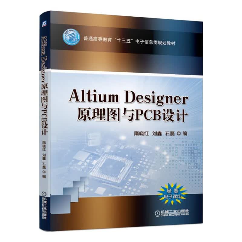 Altium/Designer原理图与PCB设计/电子与通信/书籍