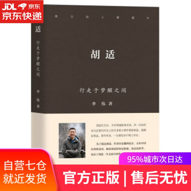 【新华书店】胡适：行走于梦醒之间 李伟 著 团结出版社