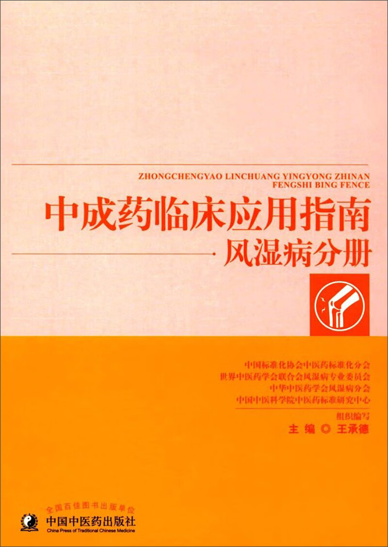 中成药临床应用指南·风湿病分册 王承德 主编 中国中医药出版社 中医临床 功能主治 制剂规格 用法用量