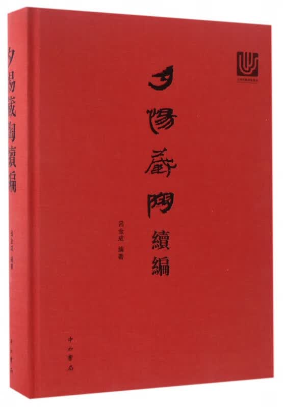 夕惕藏陶续编(精)