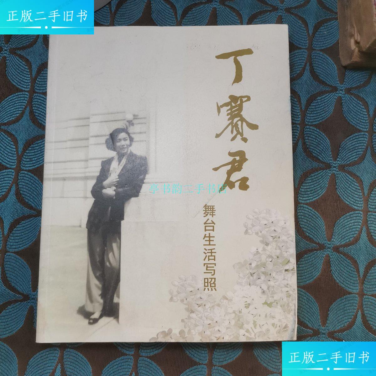 【二手9成新】丁塞君舞台生活写照丁赛君 丁赛君