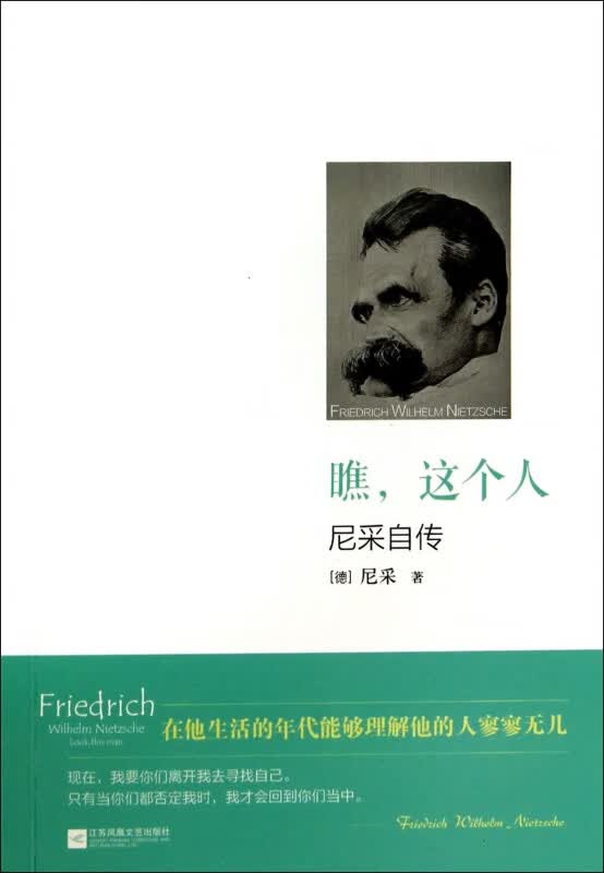 瞧这个人(尼采自传)