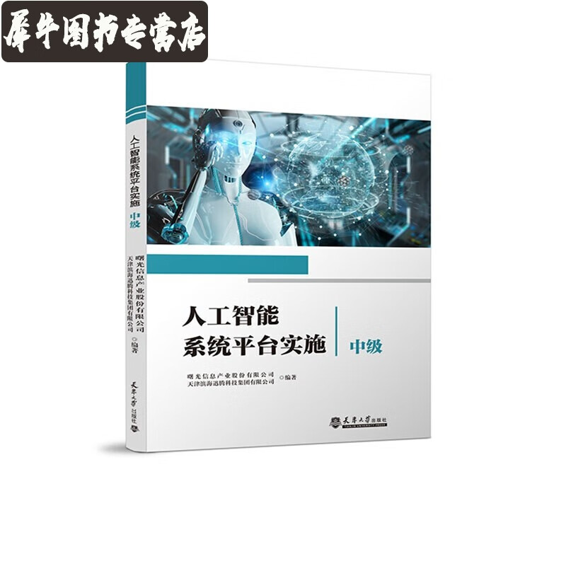 【正版图书】人工智能系统平台实施中级 天津大学出版社 人工智能平台环境部署