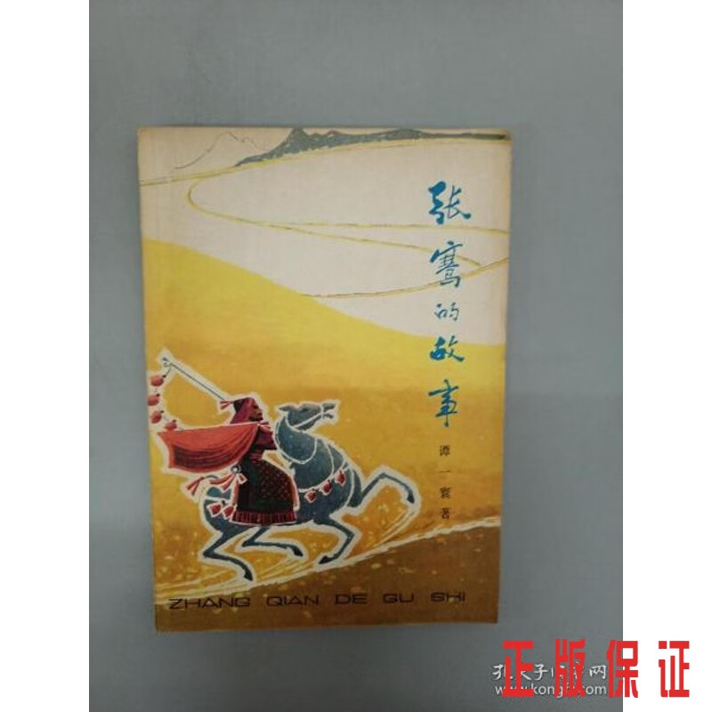 保证正版 可开发票！！张骞的故事