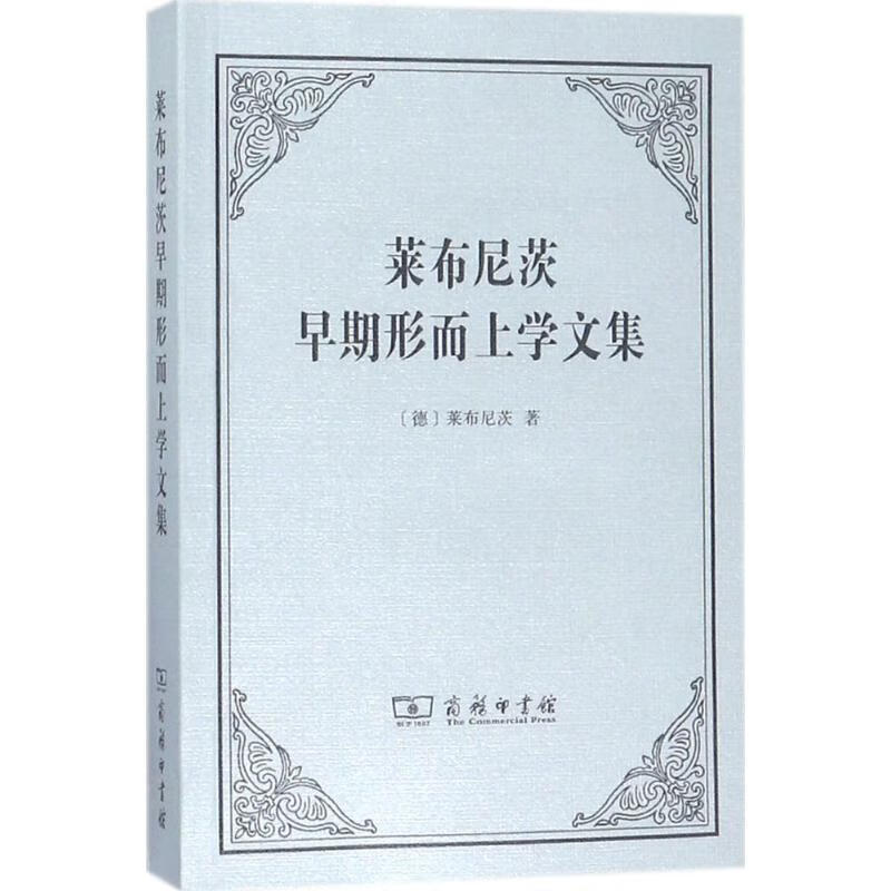 莱布尼茨早期形而上学文集