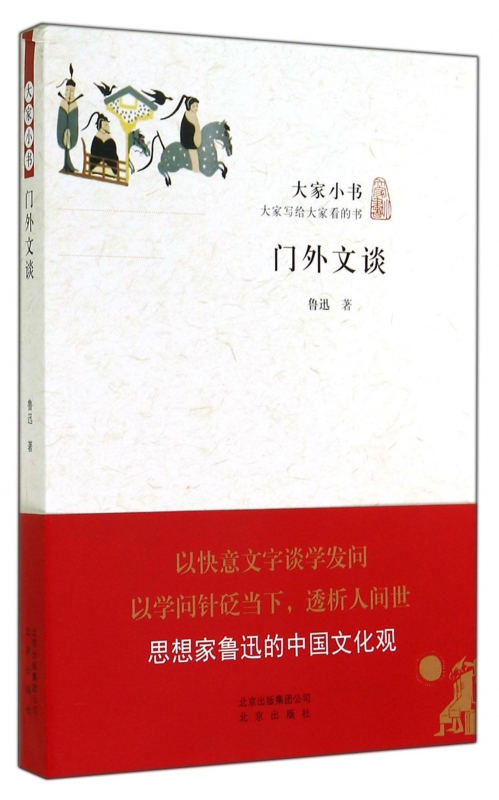 门外文谈/大家小书