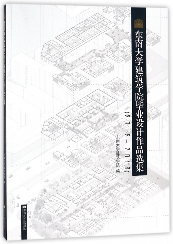 东南大学建筑学院毕业设计作品选集(2015-2016)