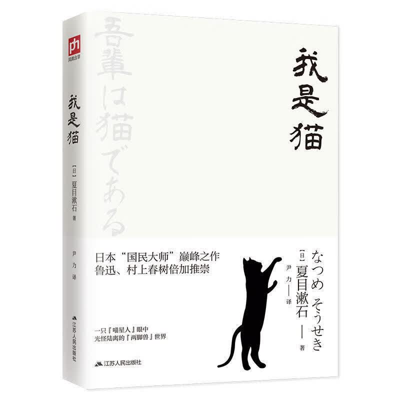 我是猫 (日)夏目漱石著 对鲁迅影响力极大的小说外国文