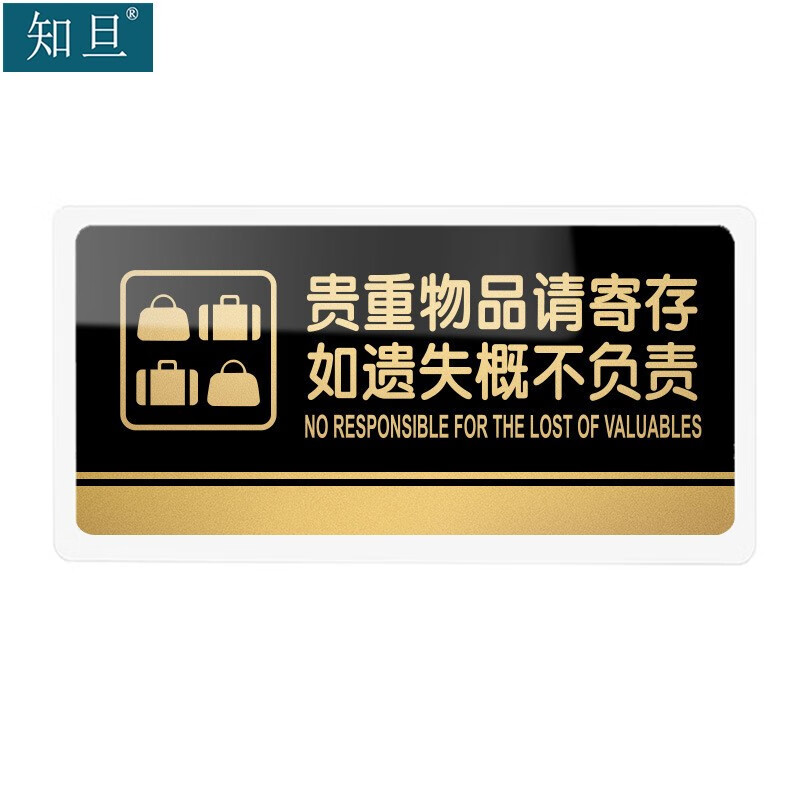 知旦亚克力标识牌zd4951贵重物品请寄存如遗失概不负责30*15cm可定制