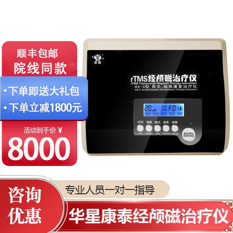 聖通华星康泰经颅磁刺激仪治疗仪rtms脑循环儿童成人缺血性脑血管病有