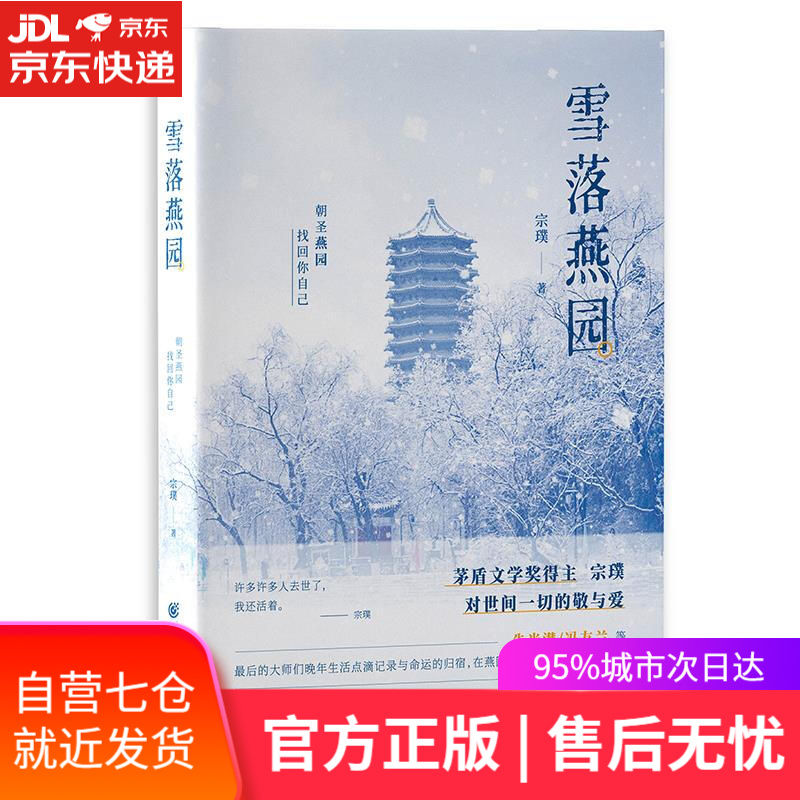 【新华书店】雪落燕园 宗璞 重庆出版社